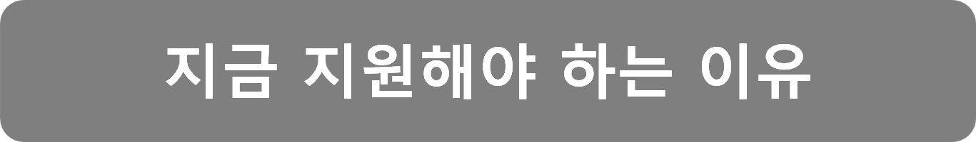 지금 지원해야 하는 이유